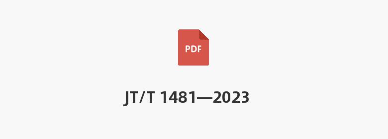 JT/T 1481—2023